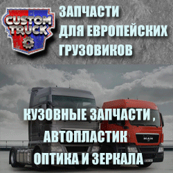 Запчасти для Европейских грузовиков